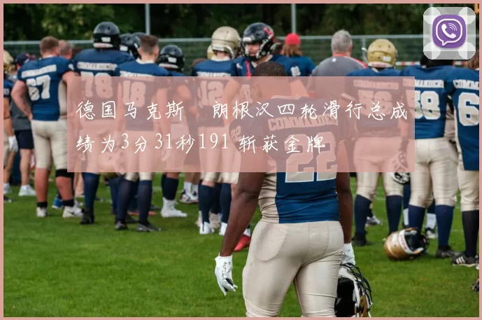 德国马克斯・朗根汉四轮滑行总成绩为3分31秒191 斩获金牌