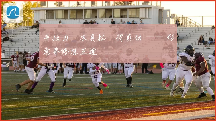 弃拙力・求真松・得真劲 —— 形意拳修炼正途