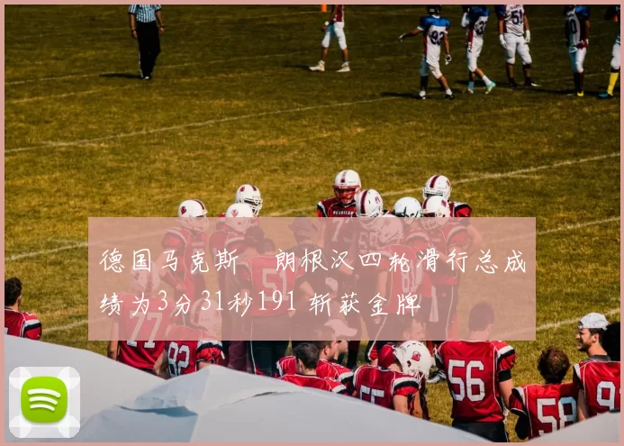 德国马克斯・朗根汉四轮滑行总成绩为3分31秒191 斩获金牌