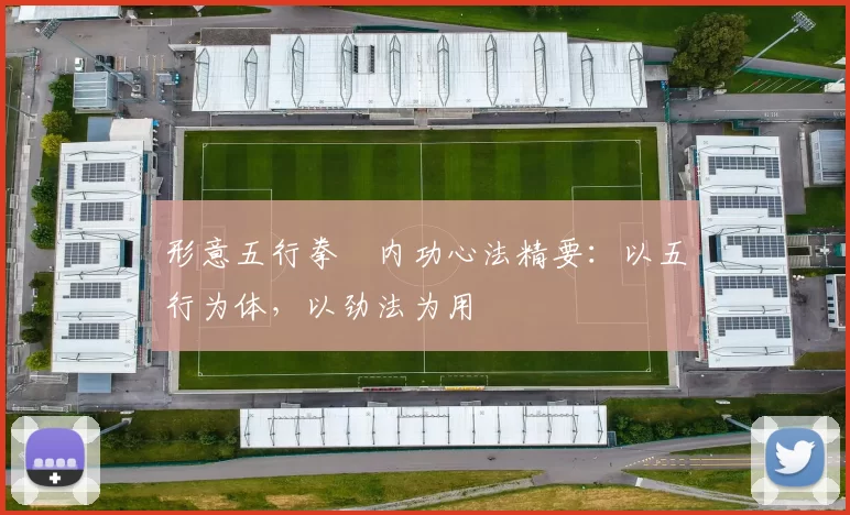 形意五行拳・内功心法精要：以五行为体，以劲法为用