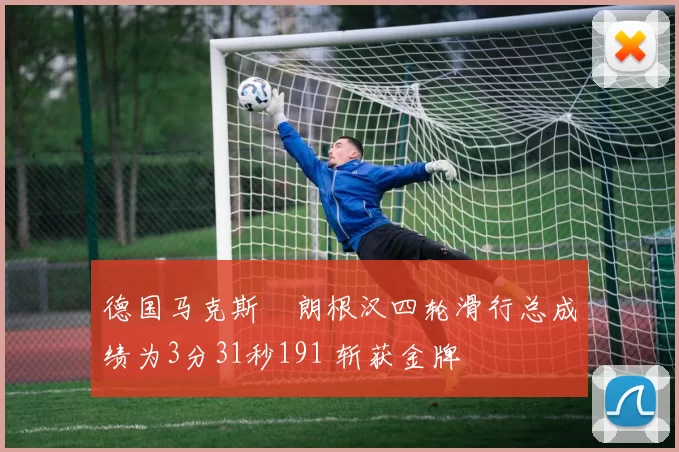 德国马克斯・朗根汉四轮滑行总成绩为3分31秒191 斩获金牌
