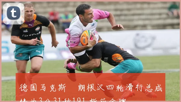 德国马克斯・朗根汉四轮滑行总成绩为3分31秒191 斩获金牌