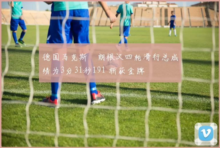 德国马克斯・朗根汉四轮滑行总成绩为3分31秒191 斩获金牌