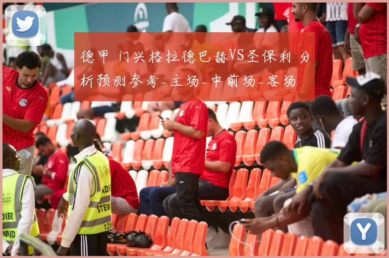 德甲 门兴格拉德巴赫VS圣保利 分析预测参考_主场_中前场_客场