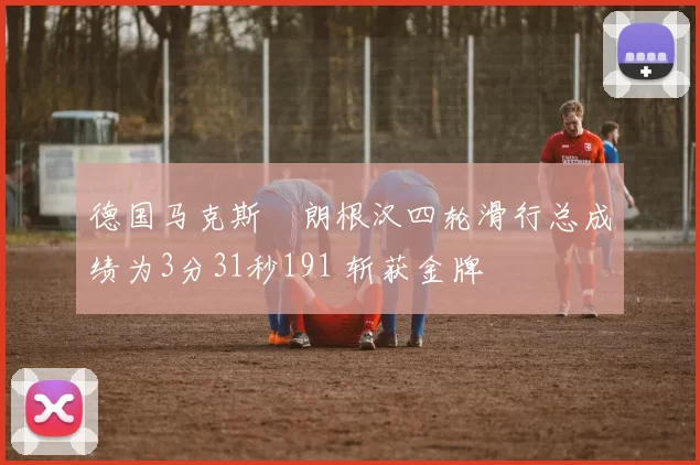 德国马克斯・朗根汉四轮滑行总成绩为3分31秒191 斩获金牌