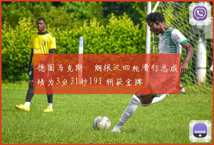 德国马克斯・朗根汉四轮滑行总成绩为3分31秒191 斩获金牌
