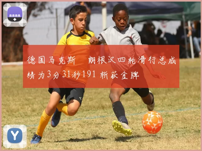 德国马克斯・朗根汉四轮滑行总成绩为3分31秒191 斩获金牌