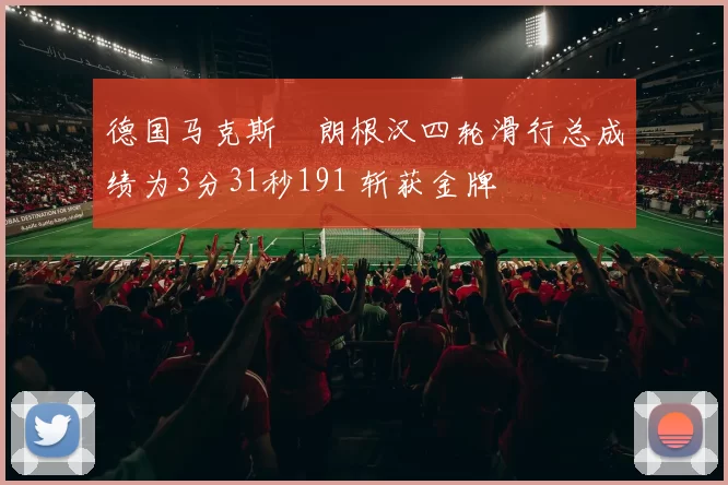 德国马克斯・朗根汉四轮滑行总成绩为3分31秒191 斩获金牌