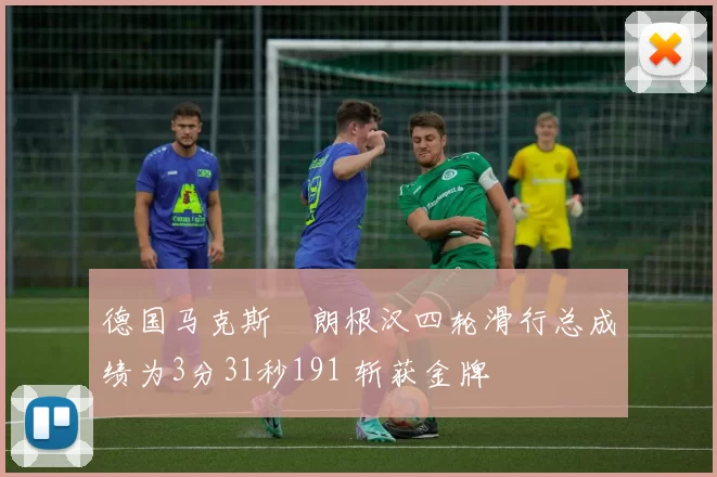 德国马克斯・朗根汉四轮滑行总成绩为3分31秒191 斩获金牌