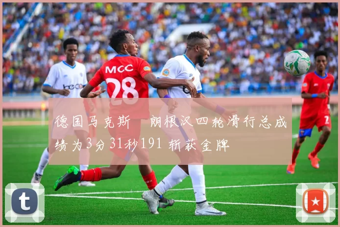 德国马克斯・朗根汉四轮滑行总成绩为3分31秒191 斩获金牌