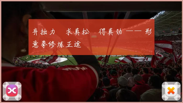 弃拙力・求真松・得真劲 —— 形意拳修炼正途