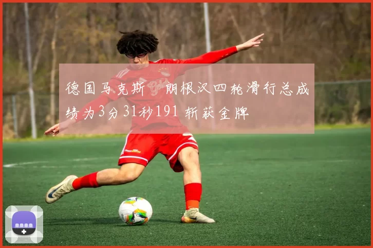 德国马克斯・朗根汉四轮滑行总成绩为3分31秒191 斩获金牌