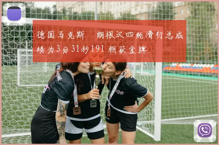 德国马克斯・朗根汉四轮滑行总成绩为3分31秒191 斩获金牌