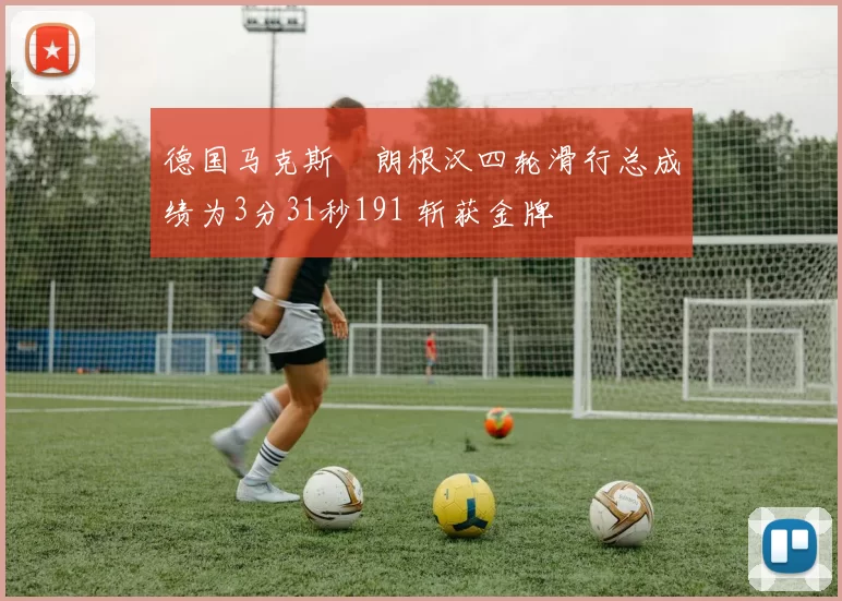德国马克斯・朗根汉四轮滑行总成绩为3分31秒191 斩获金牌