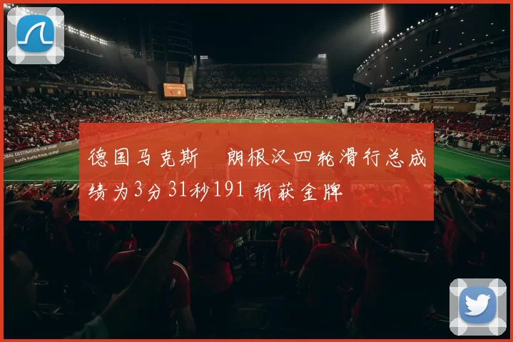 德国马克斯・朗根汉四轮滑行总成绩为3分31秒191 斩获金牌