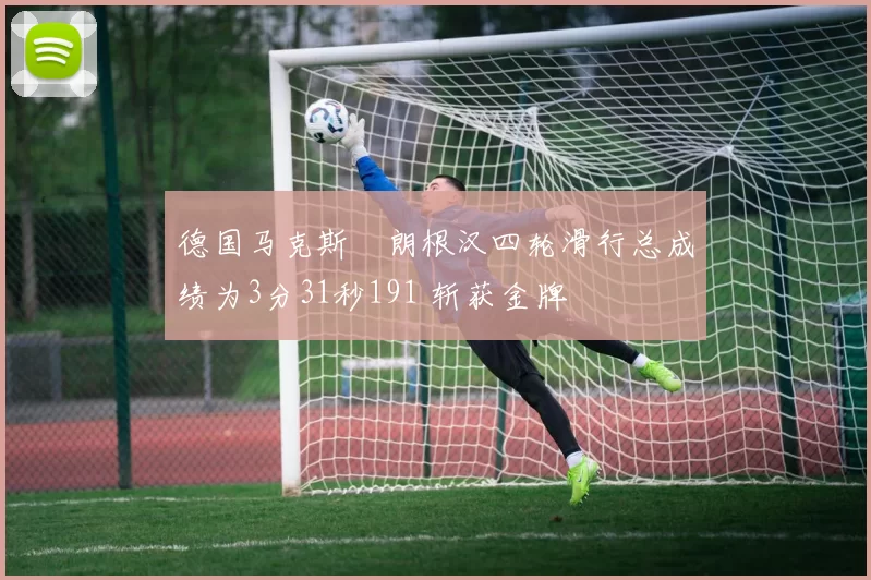 德国马克斯・朗根汉四轮滑行总成绩为3分31秒191 斩获金牌