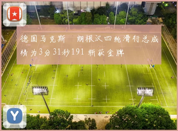 德国马克斯・朗根汉四轮滑行总成绩为3分31秒191 斩获金牌