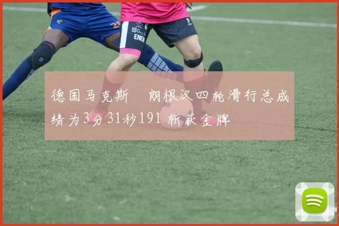 德国马克斯・朗根汉四轮滑行总成绩为3分31秒191 斩获金牌