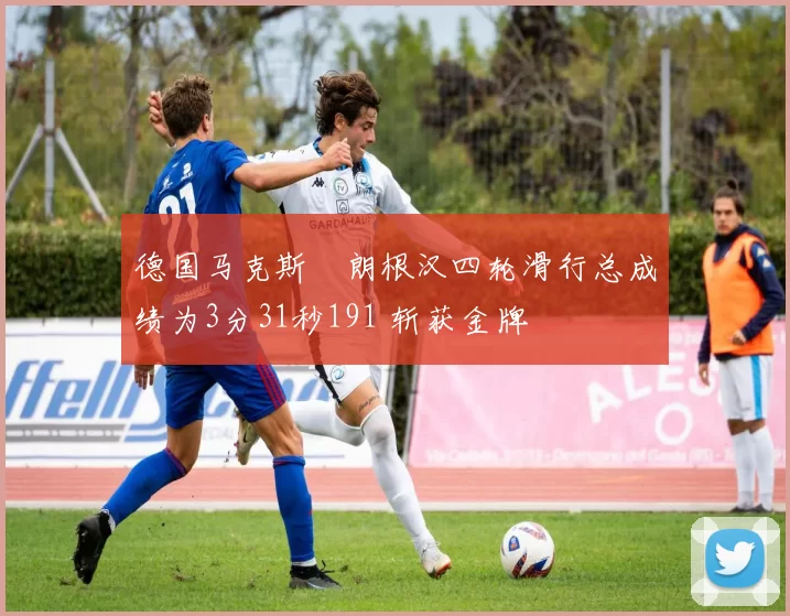 德国马克斯・朗根汉四轮滑行总成绩为3分31秒191 斩获金牌