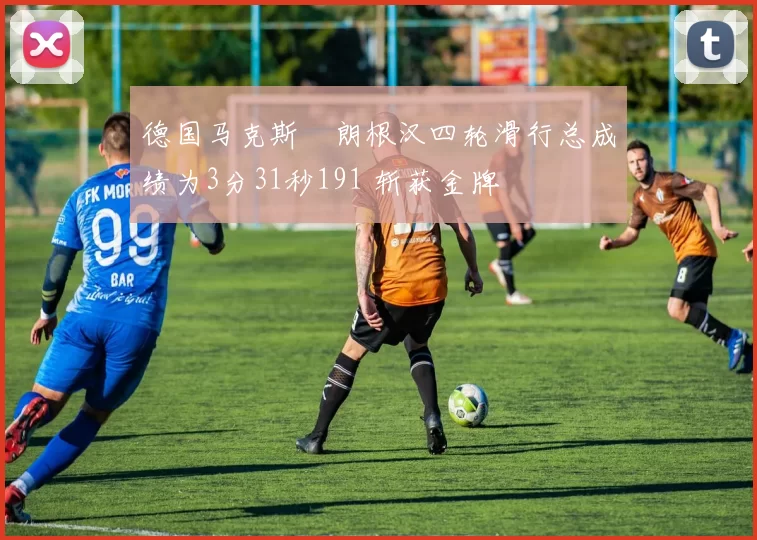 德国马克斯・朗根汉四轮滑行总成绩为3分31秒191 斩获金牌