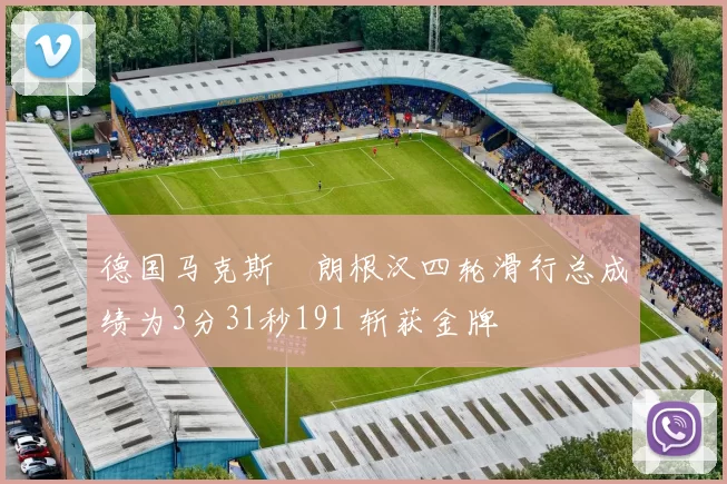 德国马克斯・朗根汉四轮滑行总成绩为3分31秒191 斩获金牌