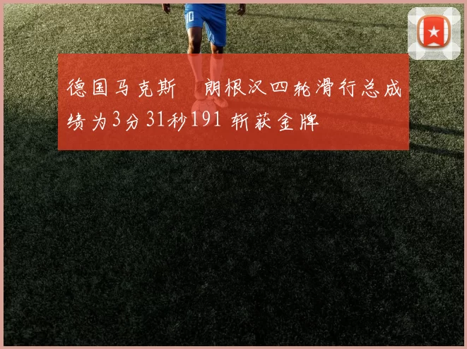 德国马克斯・朗根汉四轮滑行总成绩为3分31秒191 斩获金牌