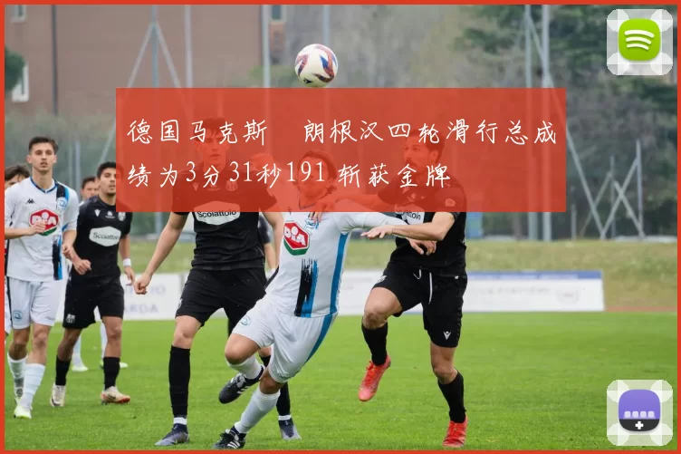 德国马克斯・朗根汉四轮滑行总成绩为3分31秒191 斩获金牌