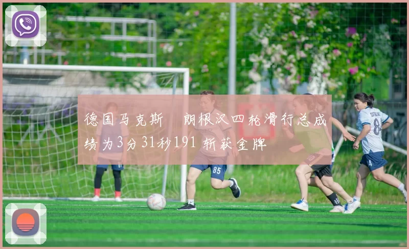 德国马克斯・朗根汉四轮滑行总成绩为3分31秒191 斩获金牌