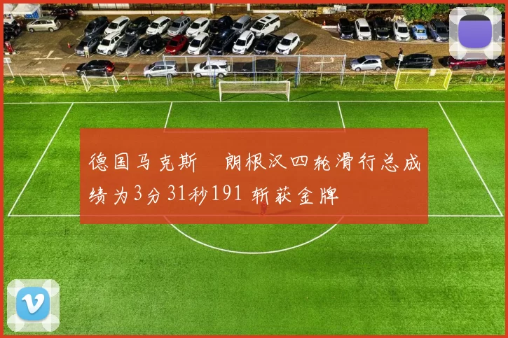 德国马克斯・朗根汉四轮滑行总成绩为3分31秒191 斩获金牌