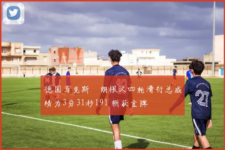 德国马克斯・朗根汉四轮滑行总成绩为3分31秒191 斩获金牌