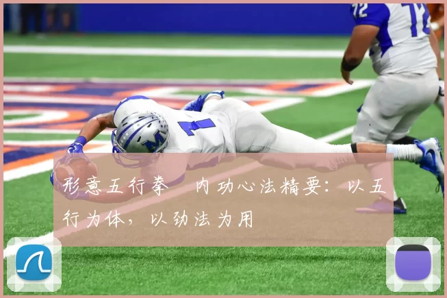 形意五行拳・内功心法精要：以五行为体，以劲法为用
