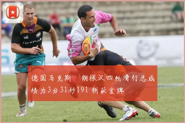 德国马克斯・朗根汉四轮滑行总成绩为3分31秒191 斩获金牌