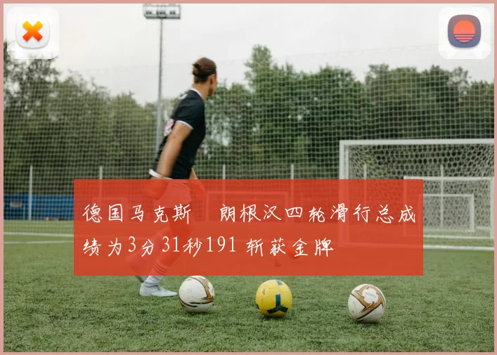 德国马克斯・朗根汉四轮滑行总成绩为3分31秒191 斩获金牌