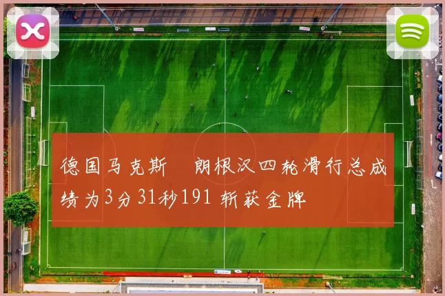 德国马克斯・朗根汉四轮滑行总成绩为3分31秒191 斩获金牌