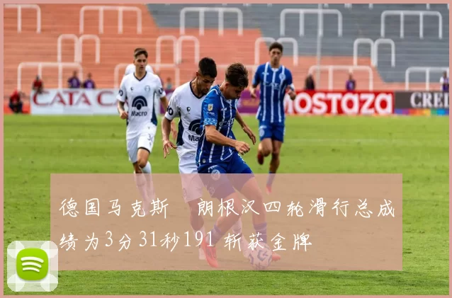 德国马克斯・朗根汉四轮滑行总成绩为3分31秒191 斩获金牌