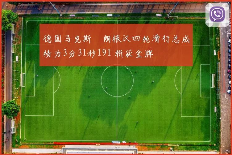德国马克斯・朗根汉四轮滑行总成绩为3分31秒191 斩获金牌