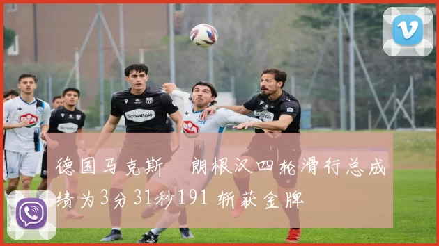 德国马克斯・朗根汉四轮滑行总成绩为3分31秒191 斩获金牌