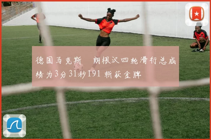 德国马克斯・朗根汉四轮滑行总成绩为3分31秒191 斩获金牌