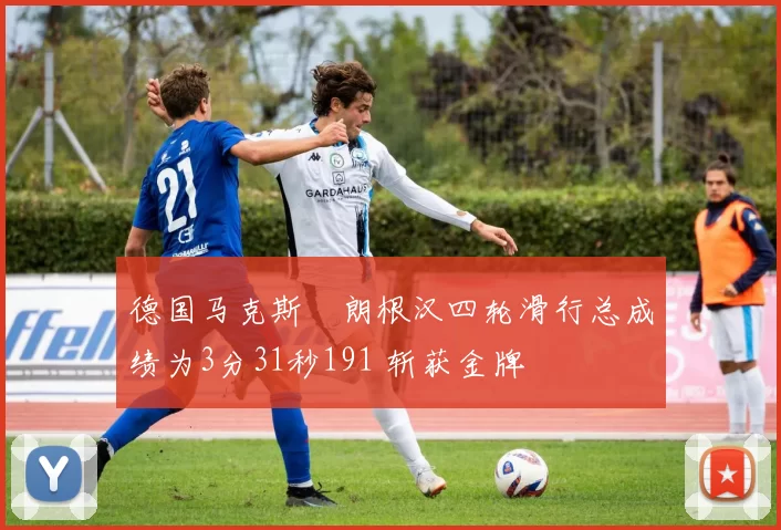 德国马克斯・朗根汉四轮滑行总成绩为3分31秒191 斩获金牌