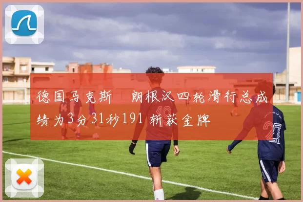 德国马克斯・朗根汉四轮滑行总成绩为3分31秒191 斩获金牌