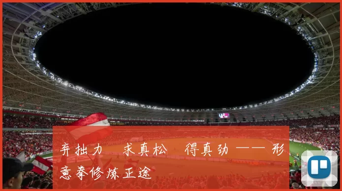 弃拙力・求真松・得真劲 —— 形意拳修炼正途