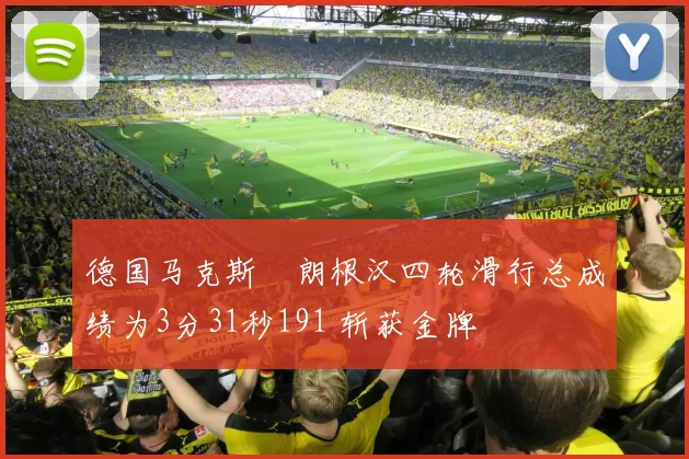 德国马克斯・朗根汉四轮滑行总成绩为3分31秒191 斩获金牌