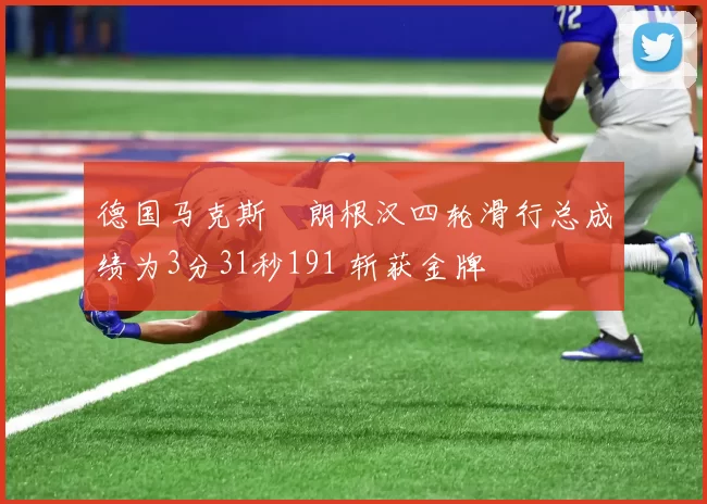 德国马克斯・朗根汉四轮滑行总成绩为3分31秒191 斩获金牌