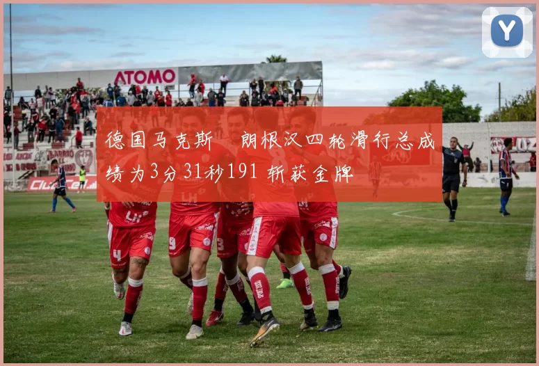 德国马克斯・朗根汉四轮滑行总成绩为3分31秒191 斩获金牌