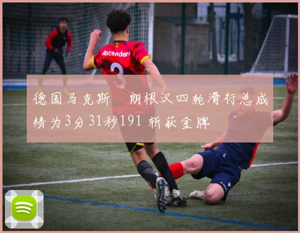 德国马克斯・朗根汉四轮滑行总成绩为3分31秒191 斩获金牌