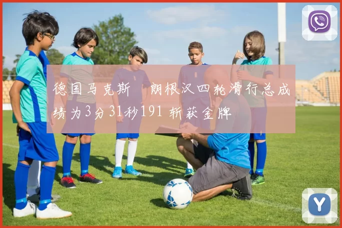 德国马克斯・朗根汉四轮滑行总成绩为3分31秒191 斩获金牌