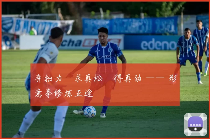 弃拙力・求真松・得真劲 —— 形意拳修炼正途