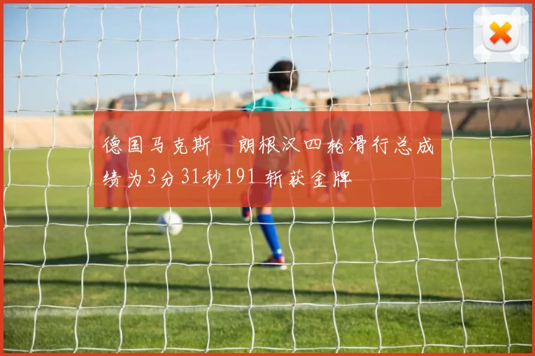 德国马克斯・朗根汉四轮滑行总成绩为3分31秒191 斩获金牌