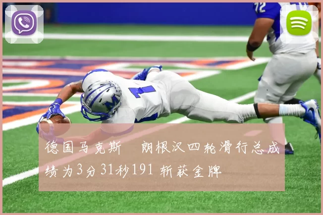 德国马克斯・朗根汉四轮滑行总成绩为3分31秒191 斩获金牌