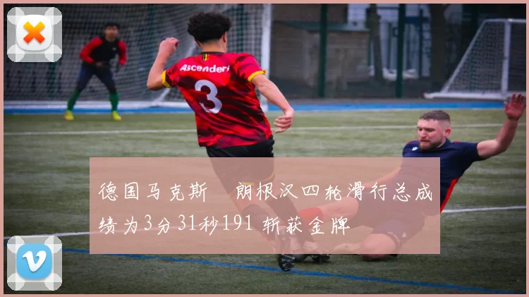 德国马克斯・朗根汉四轮滑行总成绩为3分31秒191 斩获金牌